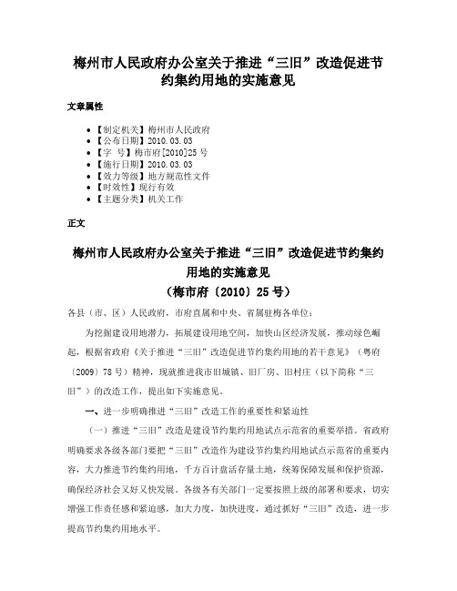 梅州市人民政府办公室关于推进“三旧”改造促进节约集约用地的实施意见