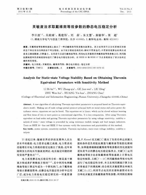 灵敏度法求取戴维南等效参数的静态电压稳定分析