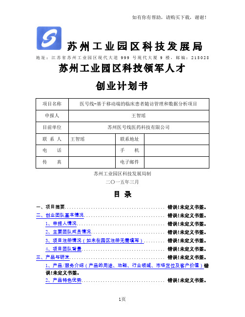 工业园区科技领军人才创业计划书