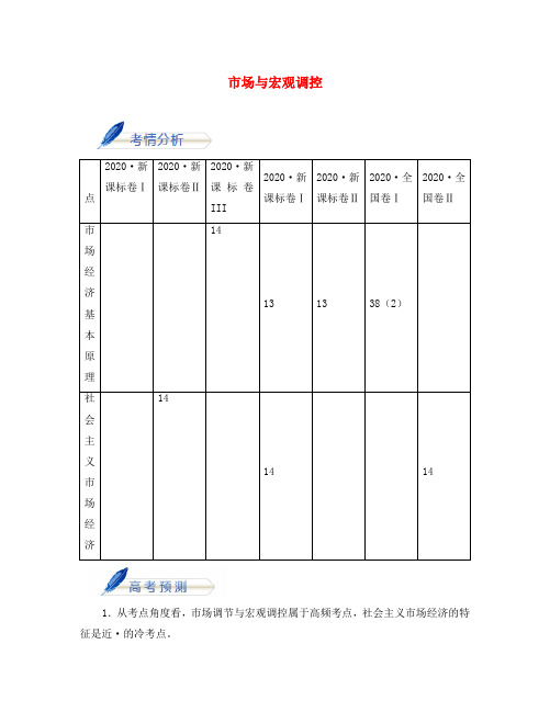 2020年高考政治考前20天终极冲刺攻略第01期第06天市场与宏观调控含解析