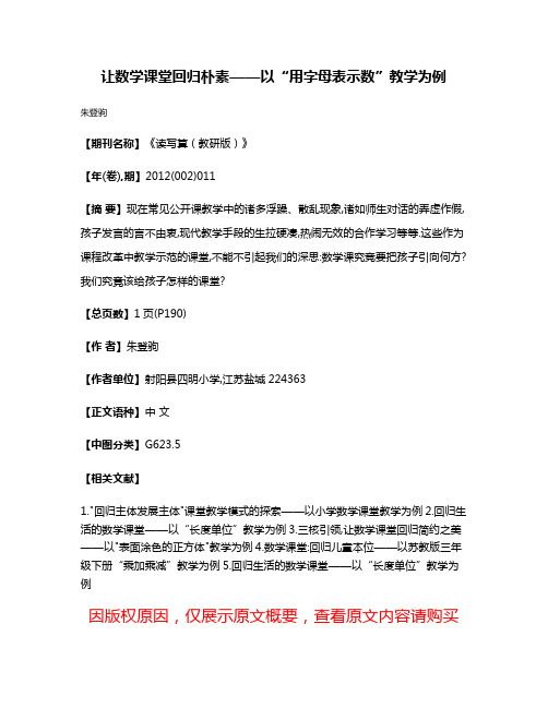 让数学课堂回归朴素——以“用字母表示数”教学为例