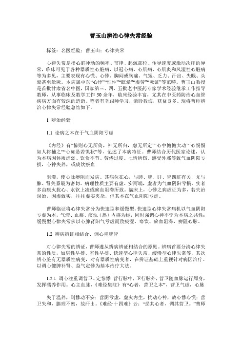 曹玉山辨治心律失常经验