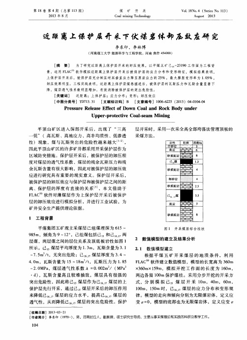 近距离上保护层开采下伏煤岩体卸压效应研究