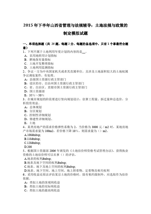 2015年下半年山西省管理与法规辅导：土地法规与政策的制定模拟试题