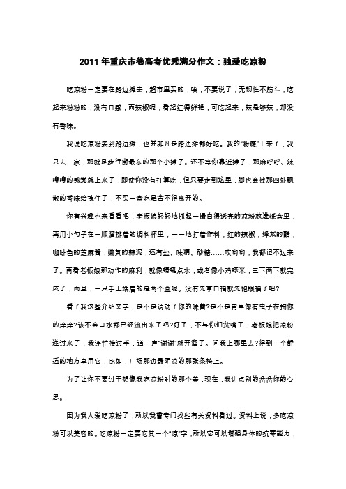 2011年重庆市卷高考优秀满分作文：独爱吃凉粉_散文