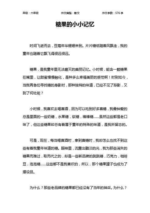 糖果的小小记忆作文【小学六年级600字】