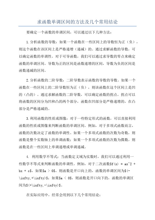 求函数单调区间的方法及几个常用结论