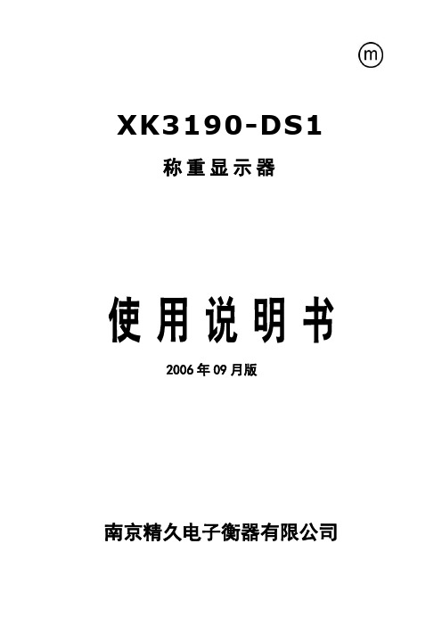 称重仪表-DS1(称重显示器)-说明书