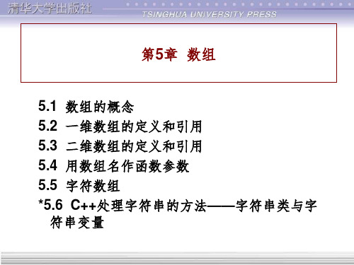 课件谭浩强C程序设计第5章