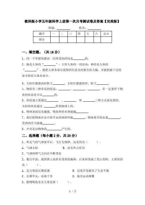 教科版小学五年级科学上册第一次月考测试卷及答案【完美版】