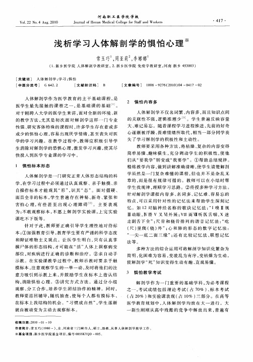 浅析学习人体解剖学的惧怕心理