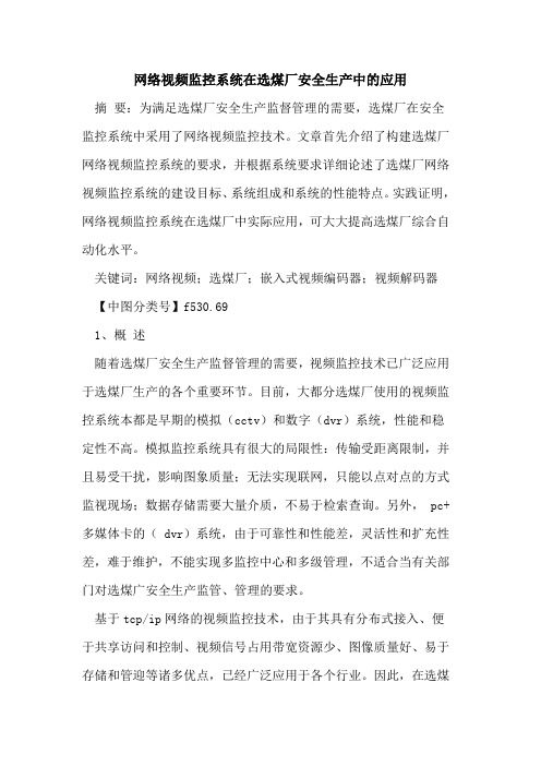 网络视频监控系统在选煤厂安全生产中的应用