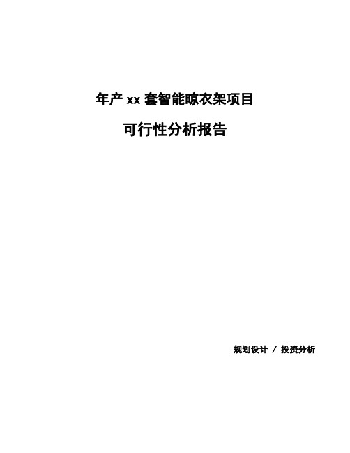 年产xx套智能晾衣架项目可行性分析报告 (1)