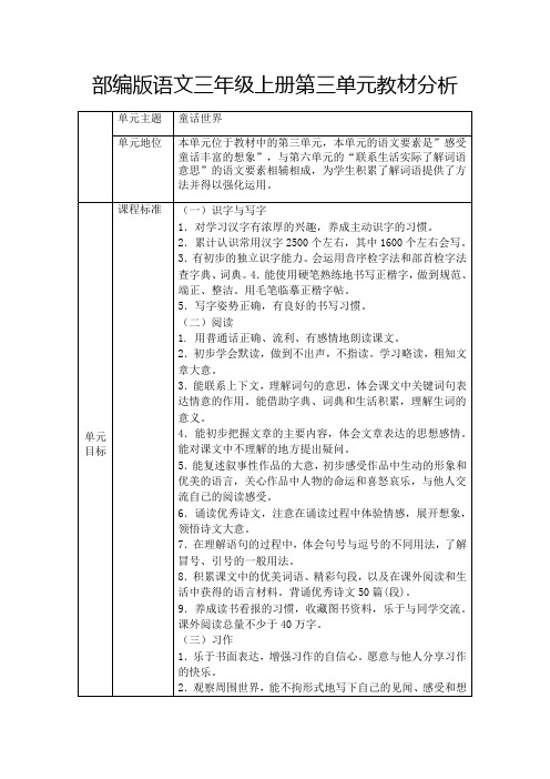 部编版语文三年级上册第三单元教材分析