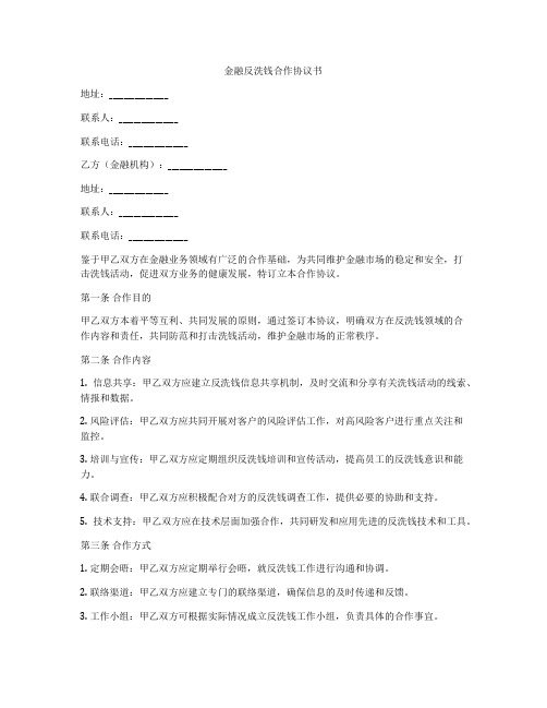 金融反洗钱合作协议书