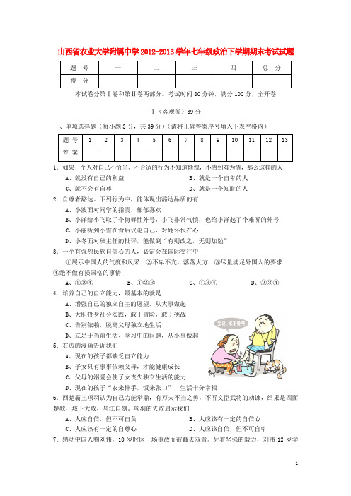 山西省农业大学附属中学七年级政治下学期期末考试试题