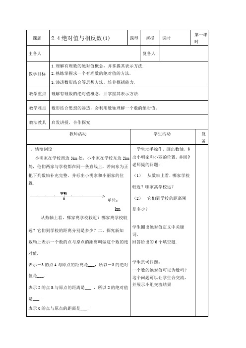 最新2023秋苏科版七年级数学上册2.4绝对值与相反数 教案