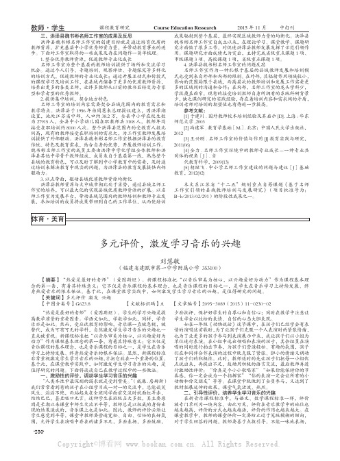 多元评价，激发学习音乐的兴趣