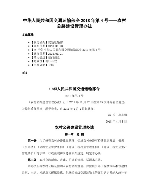 中华人民共和国交通运输部令2018年第4号——农村公路建设管理办法