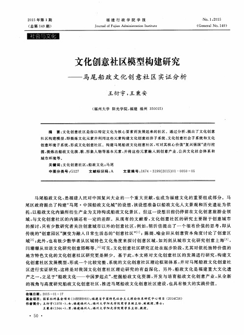 文化创意社区模型构建研究——马尾船政文化创意社区实证分析