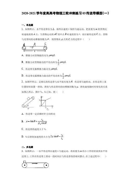 2021届高考物理三轮冲刺练习03传送带模型(一)