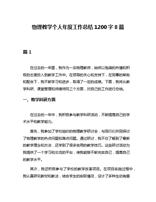 物理教学个人年度工作总结1200字8篇