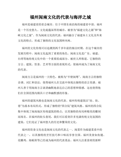 福州闽南文化的代表与海洋之城