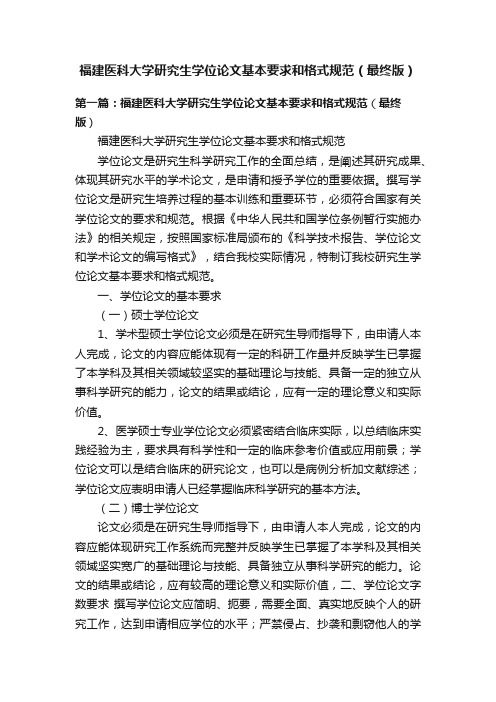 福建医科大学研究生学位论文基本要求和格式规范（最终版）