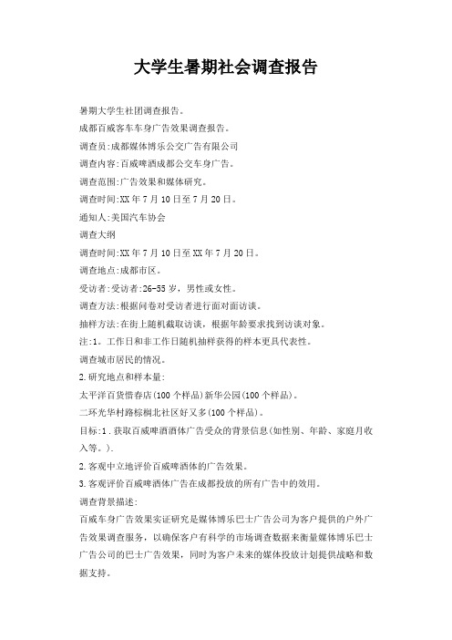 大学生暑期社会调查报告