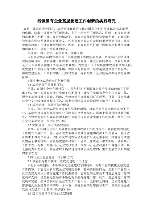 浅谈国有企业基层党建工作创新的实践研究