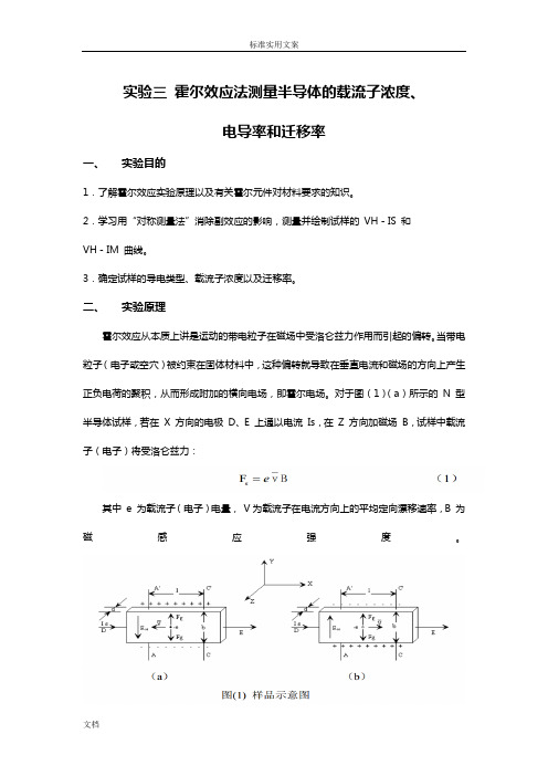 实验三 霍尔效应法测量半导体地载流子浓度、 电导率和迁移