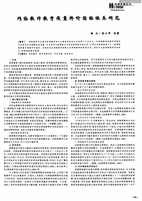 网络教师教学质量评价指标体系研究