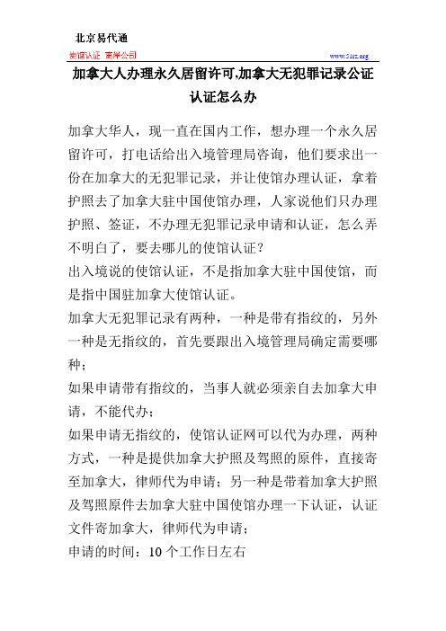 加拿大人办理永久居留许可,加拿大无犯罪记录公证认证怎么办