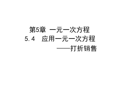 北师大版七上数学5.4应用一元一次方程--打折销售