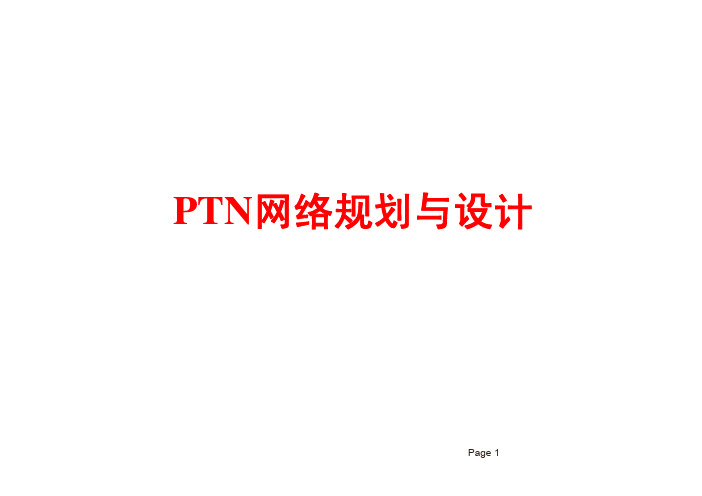 PTN网络的规划与设计