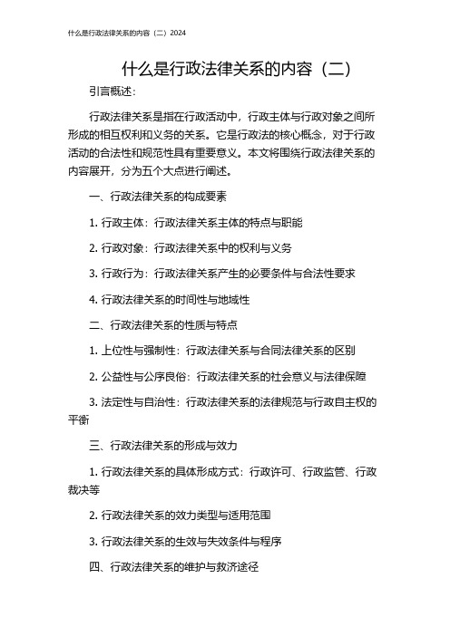 什么是行政法律关系的内容(二)2024