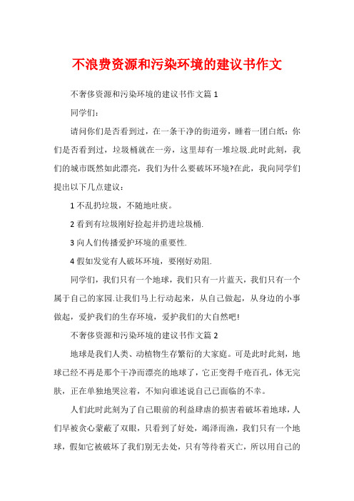 不浪费资源和污染环境的建议书作文