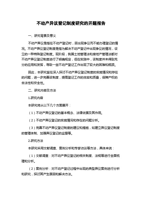 不动产异议登记制度研究的开题报告