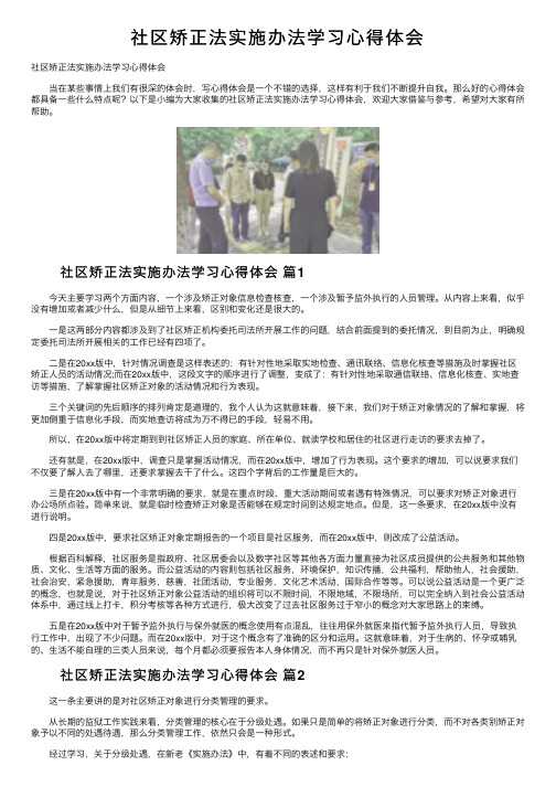 社区矫正法实施办法学习心得体会