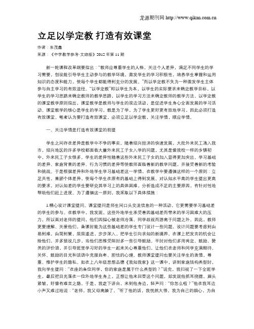 立足以学定教 打造有效课堂