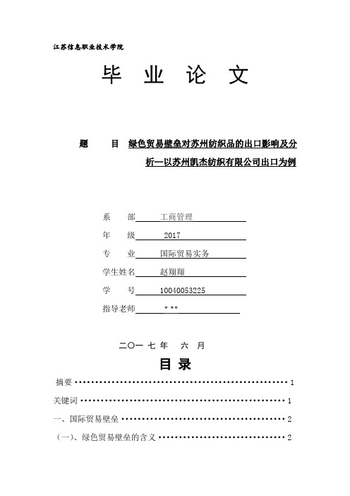 绿色贸易壁垒对苏州纺织品的出口影响及分析--以苏州凯杰纺织有限公司出口为例