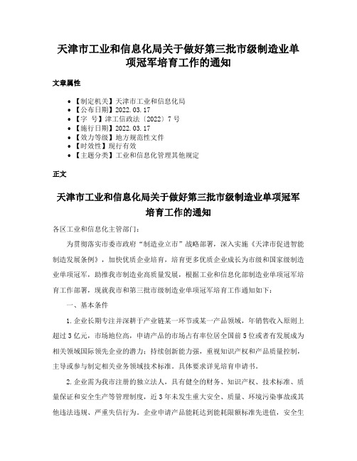 天津市工业和信息化局关于做好第三批市级制造业单项冠军培育工作的通知