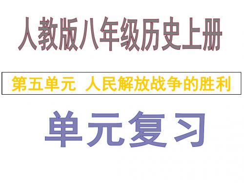 专5 人民解放战争的胜利复习课件(共17张ppt)