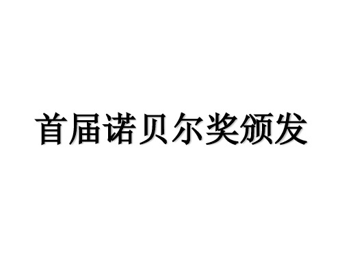 新人教版八年级语文上册课件：2 首届诺贝尔奖颁发(共16张ppt)