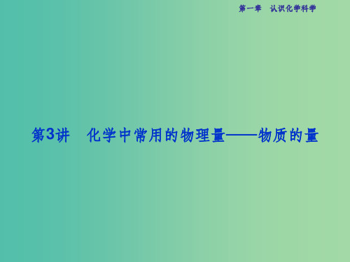 高考化学总复习 必修部分 第一章 认识化学科学 第3讲 化学中常用的物理量-物质的量课件 鲁教版