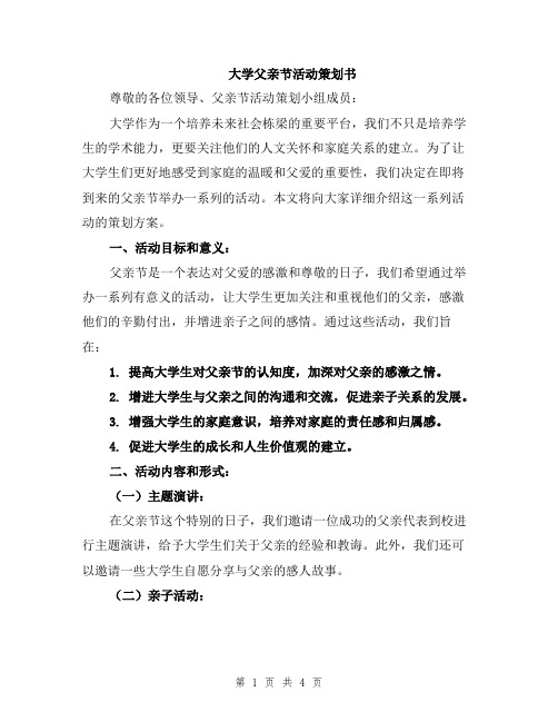 大学父亲节活动策划书