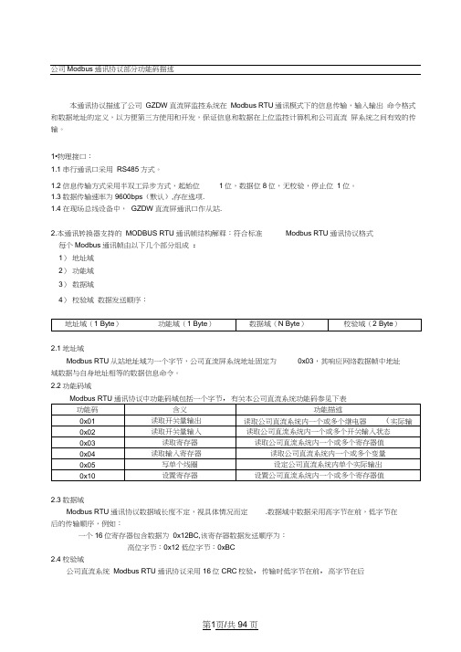 Modbus协议和点表