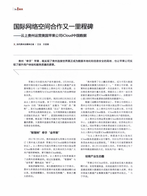 国际网络空间合作又一里程碑——云上贵州运营美国苹果公司iCloud中国数据