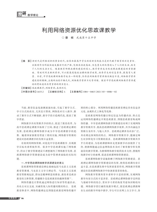 利用网络资源优化思政课教学