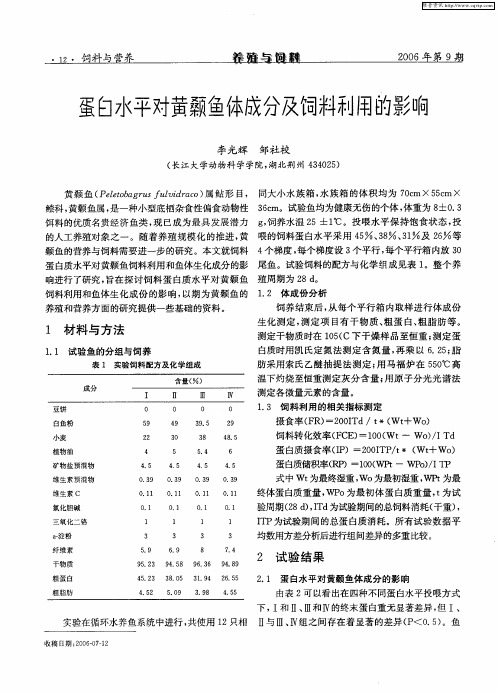 蛋白水平对黄颡鱼体成分及饲料利用的影响